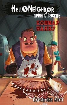Привіт, сусіде. Книга 2: Кошмар наяву. Карлі Енн Вест. BookChef 2375868900 фото
