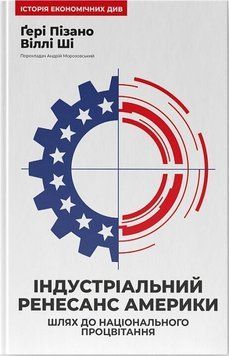 Індустріальний ренесанс Америки. Шлях до національного процвітання Ґ. Пізано, В. Ші Наш Формат 2375873454 фото