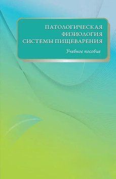 Патологічна фізіологія системи травлення. Навчальний посібник 34713866 фото