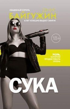 Сука. Роль, яку продиктувало життя 33614 фото