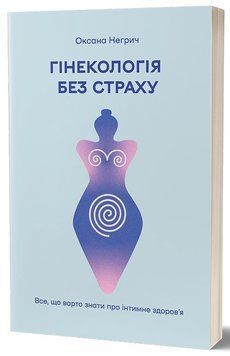 ГИНЕКОЛОГИЯ БЕЗ СТРАХА все, что следует знать об интимном здоровье А.Негрич Вихола 2375864651 фото