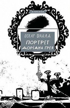 Портрет Доріана Ґрея. Оскар Вайлд. BookChef 2375868849 фото