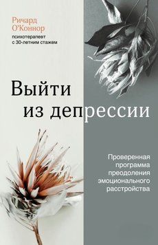 Вийти з депресії. Перевірена програма подолання емоційного розладу 1832811 фото