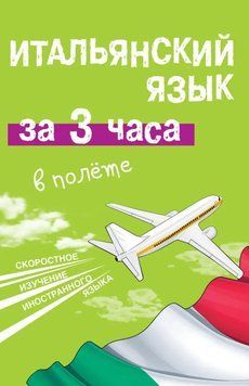 Итальянский язык за 3 часа в полёте 7059847 фото