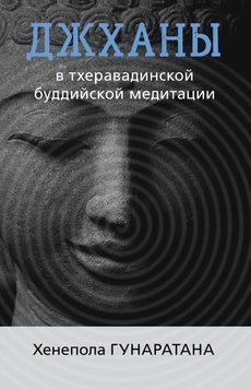 Джхани в традиції тхеравадинської медитації 2021811 фото