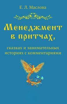 Менеджмент в притчах, сказках и занимательных историях с комментариями 57475691 фото