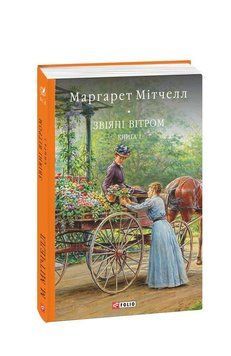 Звеянные ветром т.1. Митчел М. Фолио 2375870351 фото