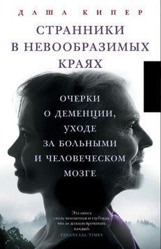 Странники в невообразимых краях. Очерки о деменции, уходе за больными и человеческом мозге 1725511 фото