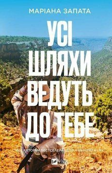 Усі шляхи ведуть до тебе. Запата Маріана Vivat 3000770150 фото