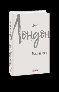 Мартін Іден. Лондон Дж. Фоліо 2375870403 фото