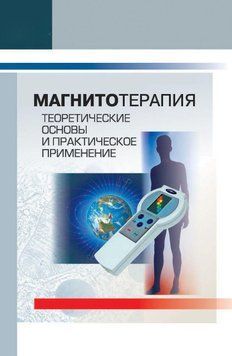 Магнітотерапія. Теоретичні основи та практичне застосування 21429236 фото