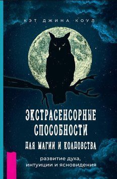 Экстрасенсорные способности для магии и колдовства: развитие духа, интуиции и ясновидения 1673811 фото
