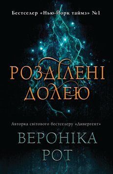 РОЗДІЛЕНІ ДОЛЕЮ. Мітка. Книга 2 (В.Рот) КМ-Букс 2619073718 фото