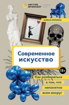 Современное искусство. Как разбираться в том, что непонятно всем вокруг 1443811 фото