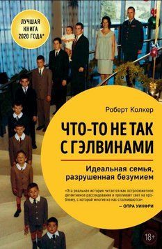 Что-то не так с Гэлвинами. Идеальная семья, разрушенная безумием 1585511 фото