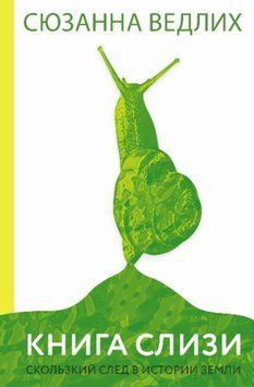 Книга слизи. Скользкий след в истории Земли 1493111 фото