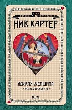 Пекельна жінка. Збірка оповідань. Картер Нік КСД 2787178980 фото