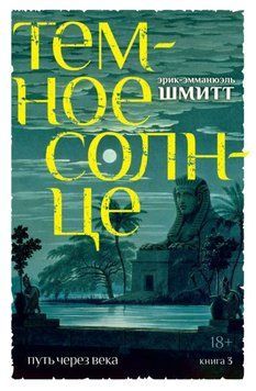 Шлях через століття. Книга 3. Темне сонце 1970811 фото