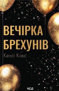 ВЕЧІРКА БРЕХУНІВ Келсі Кокс КСД 2957840220 фото