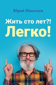 Жить сто лет?! Легко! 1635311 фото