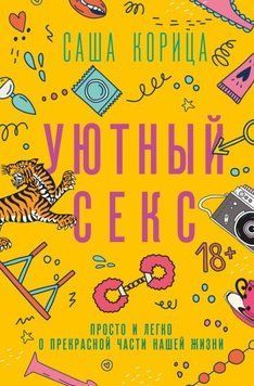 Затишний секс. Просто і легко про прекрасну частину нашого життя 214464268298 фото