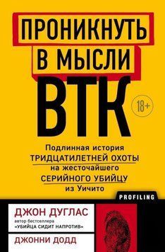 Проникнути в думки BTK. Справжня історія тридцятирічного полювання на найжорстокішого серійного вбивцю 420621 фото