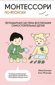 Монтессори по-японски. Легендарная система воспитания самостоятельных детей 1910111 фото