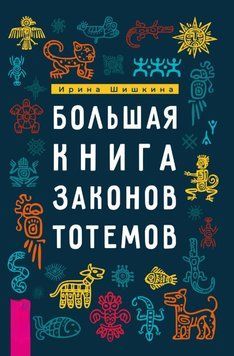 Большая книга законов тотемов. Практики 1890311 фото