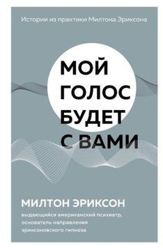 Мой голос будет с вами. Истории из практики Милтона Эриксона 7631 фото