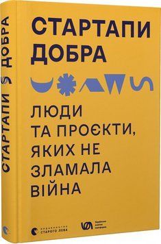 Стартапі добра. Люди та проекти, яких не зламала війна. ВСЛ 2375862022 фото