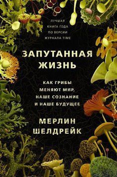 Запутанная жизнь. Как грибы меняют мир, наше сознание и наше будущее 214464267898 фото
