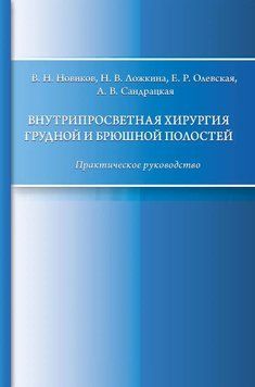 Внутрипросветная хирургия грудной и брюшной полостей. Практическое руководство 34616170 фото
