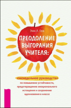 Як подолати вчительське вигорання: Щотижневий посібник із підтримки стійкості, запобігання емоційному виснаженню та збереження натхнення в класі 2095011 фото