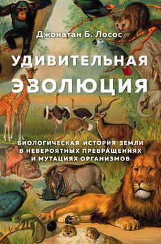Удивительная эволюция. Биологическая история Земли в невероятных превращениях и мутациях организмов 2140510 фото
