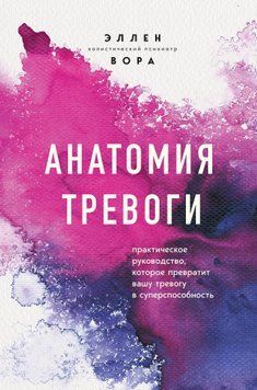 Анатомія тривоги. Практичний посібник, який перетворить вашу тривогу на суперздатність 1450111 фото