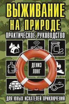 Выживание на природе. Практическое руководство для юных искателей приключений 333821 фото