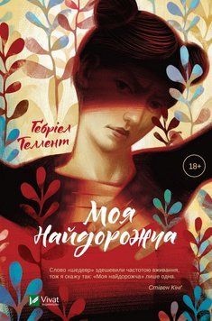Моя самая дорогая. Теллент Гебриэл. Vivat 2375861448 фото