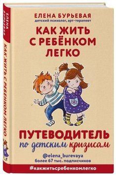 Як жити з дитиною легко. Путівник з дитячих криз 107310 фото