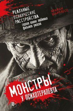 Монстри у психотерапевта. Реальні психічні розлади героїв ваших улюблених фільмів жахів 1754111 фото