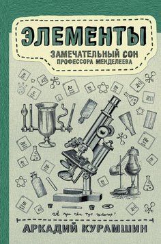 Елементи: чудовий сон професора Менделєєва 294010 фото