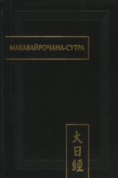 Махавайрочана-сутра 2131520 фото