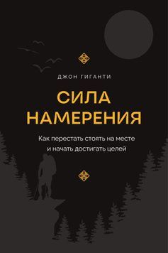 Сила намерения. Как перестать стоять на месте и начать достигать целей 1732411 фото