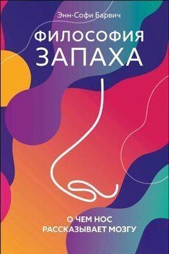 Философия запаха. О чем нос рассказывает мозгу 1597711 фото