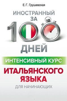 Интенсивный курс итальянского языка для начинающих 53343219 фото