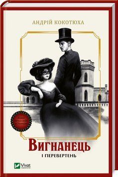 Вигнанець і перевертень. Андрій Кокотюха. Vivat 2612966038 фото