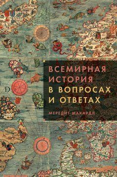Всесвітня історія в запитаннях і відповідях 1460511 фото