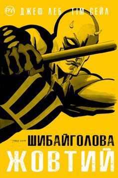 Сорвиголова. Желтый Леб Д. Родной 2375858459 фото