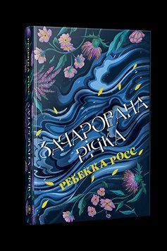 ЗАЧАРОВАНА РІЧКА кн.1 Ребека Росс Рідна мова 2378433130 фото