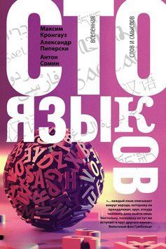 Сто языков. Вселенная слов и смысловСто языков. Вселенная слов и смыслов 34446657 фото