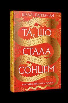 Ставшая солнцем Шелли Паркер-Чан Родной язык 2450050981 фото